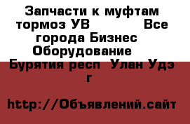 Запчасти к муфтам-тормоз УВ - 3135. - Все города Бизнес » Оборудование   . Бурятия респ.,Улан-Удэ г.